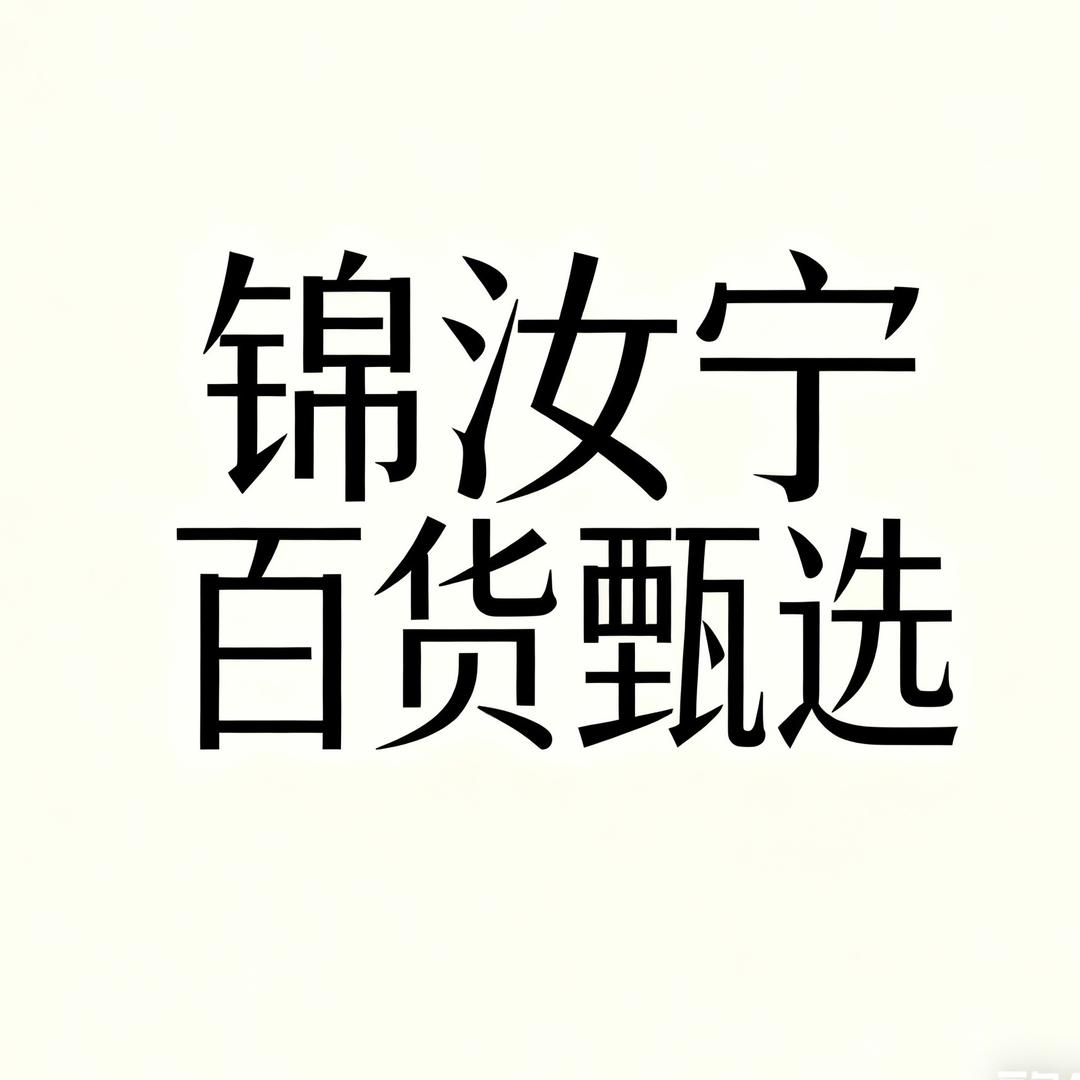 锦汝宁百货甄选