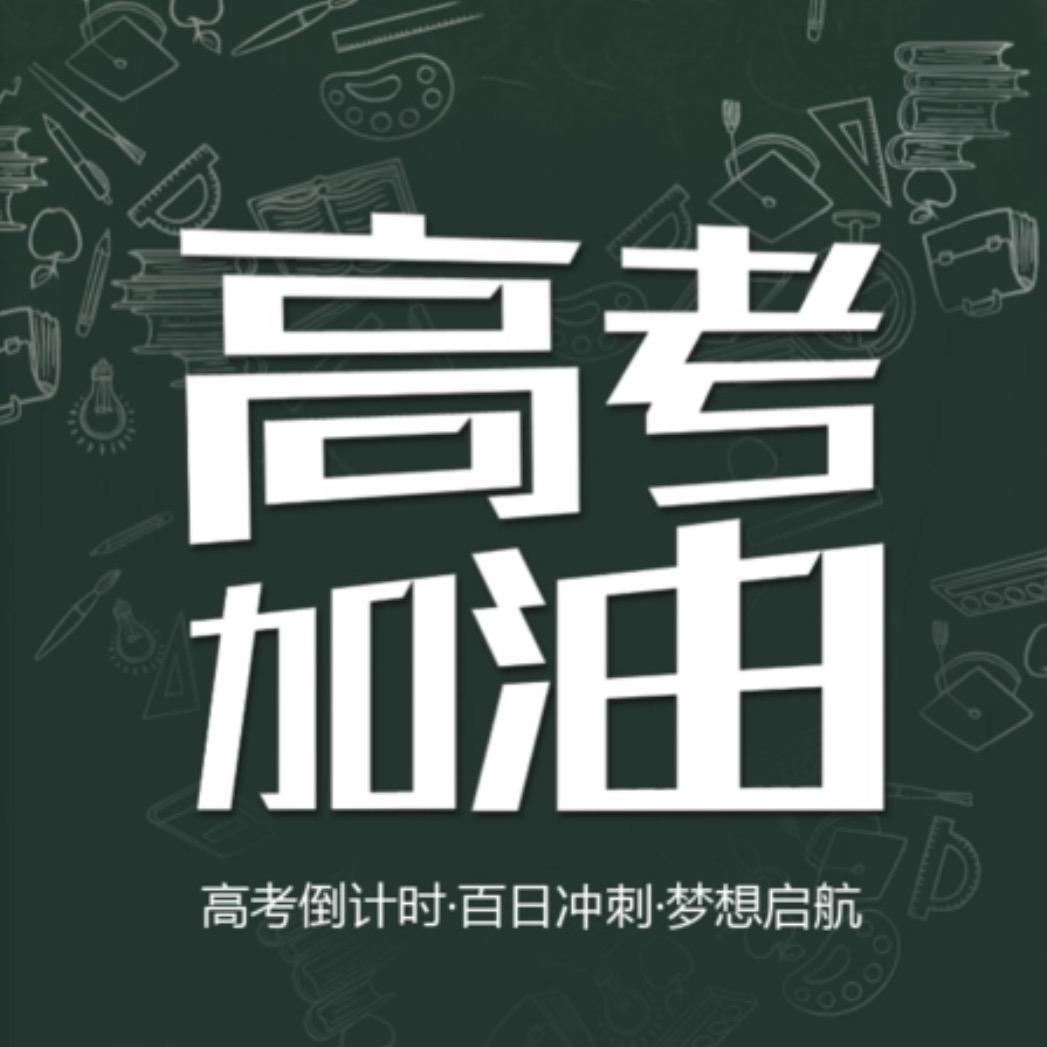 高考志愿填报