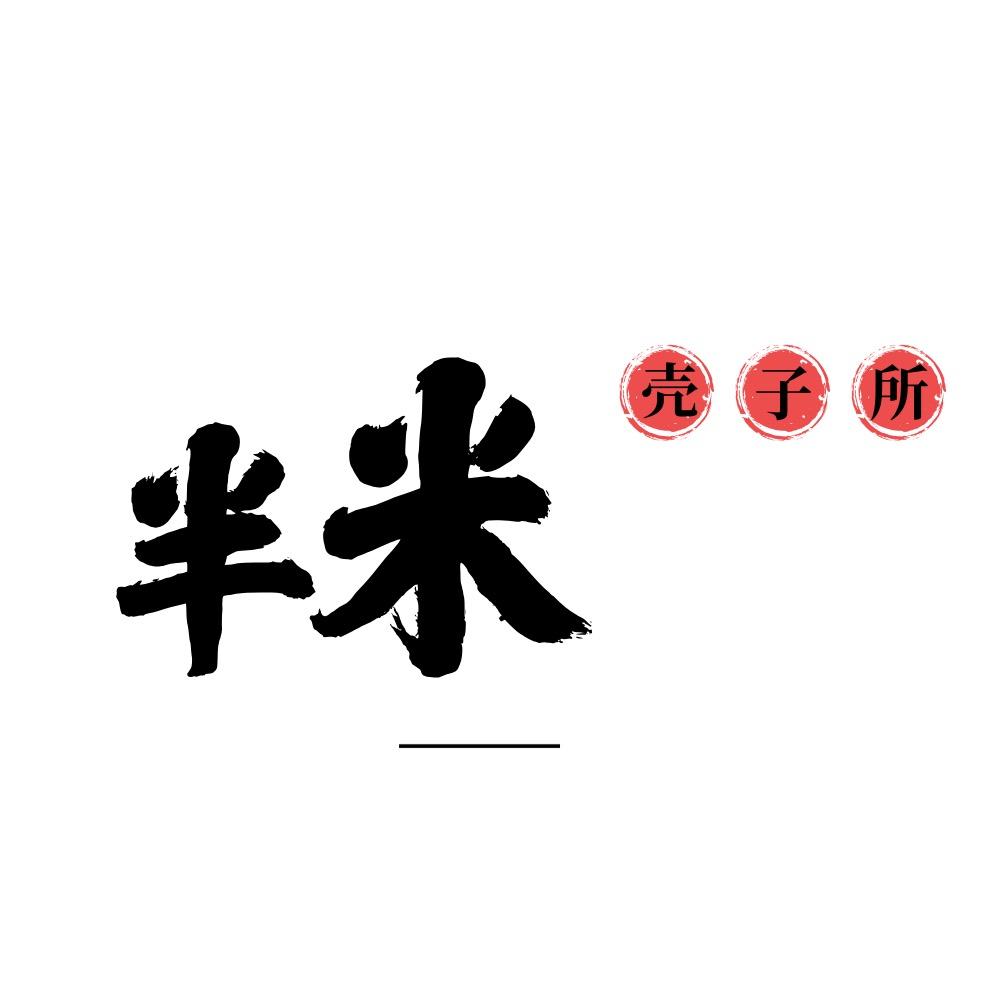 半米壳子所