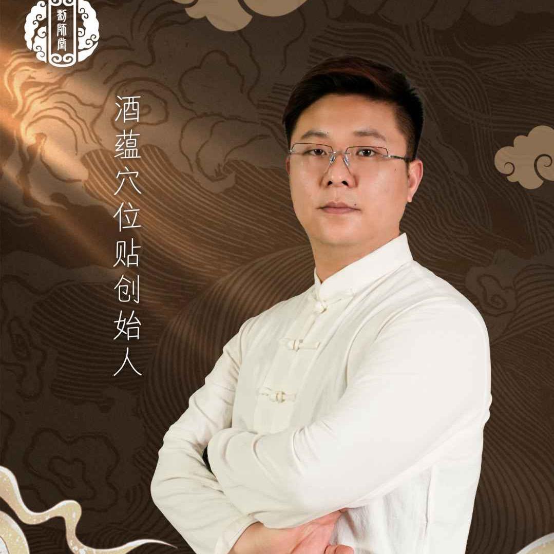 酒蕴穴位贴（冰）