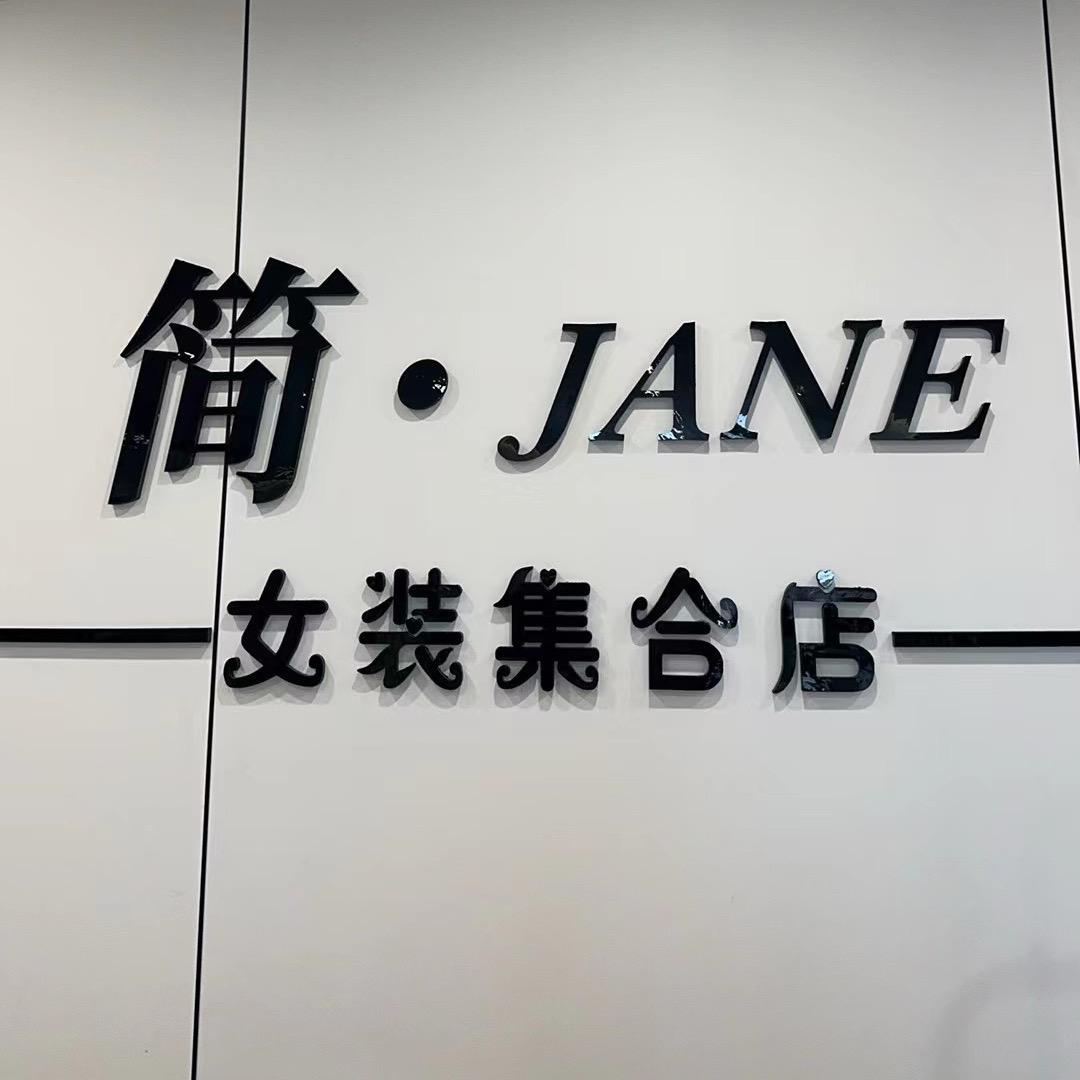 简Jane平价女装集合店官方号