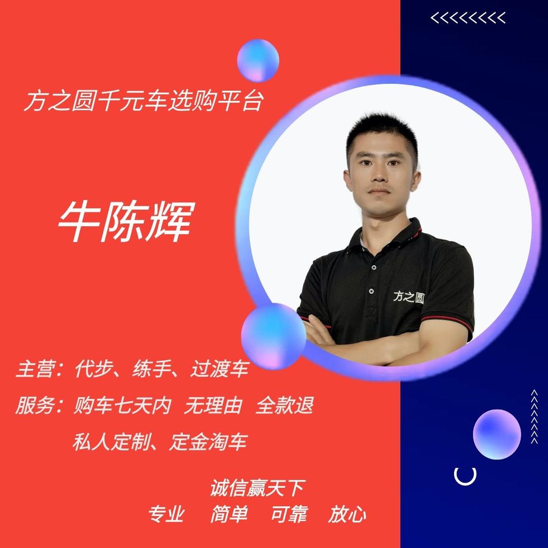 方之圆千元车选购平台（牛晨辉）