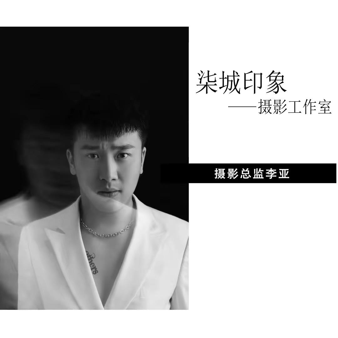 柒城印象婚纱摄影师李亚