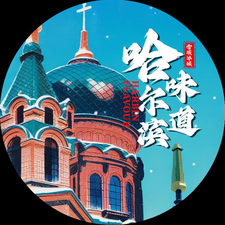 哈尔滨味道