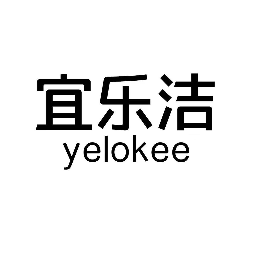 宜乐洁官方旗舰店优选