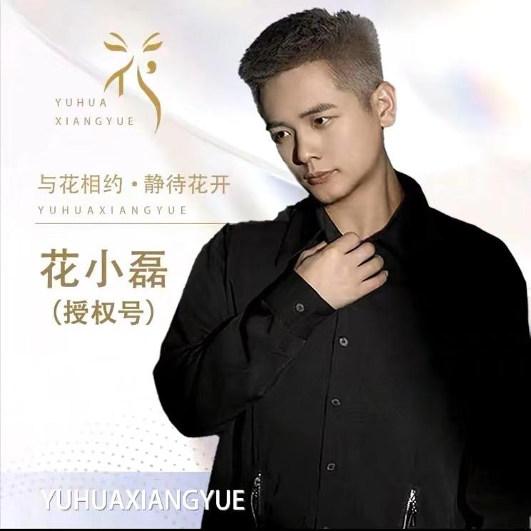 花小磊.艳