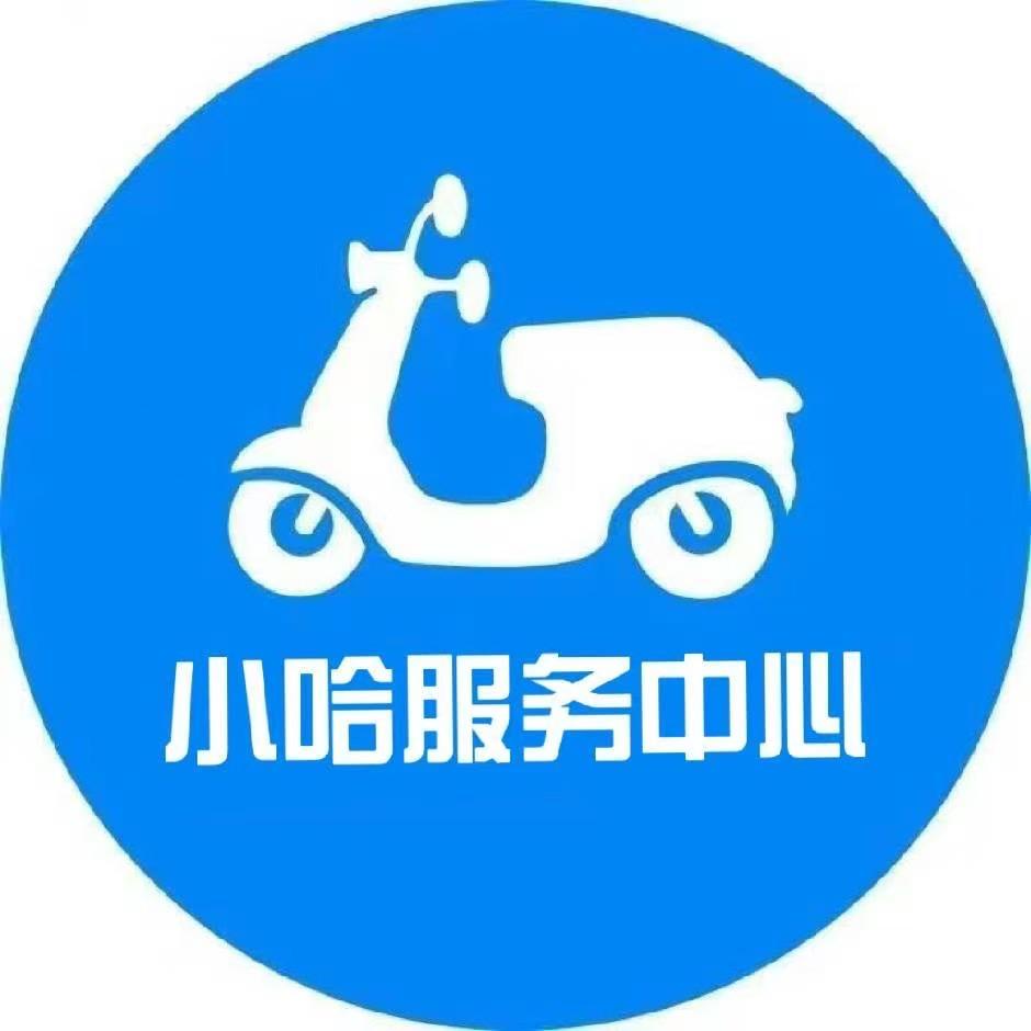 小哈服务中心(东城店)