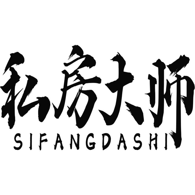 私房大师