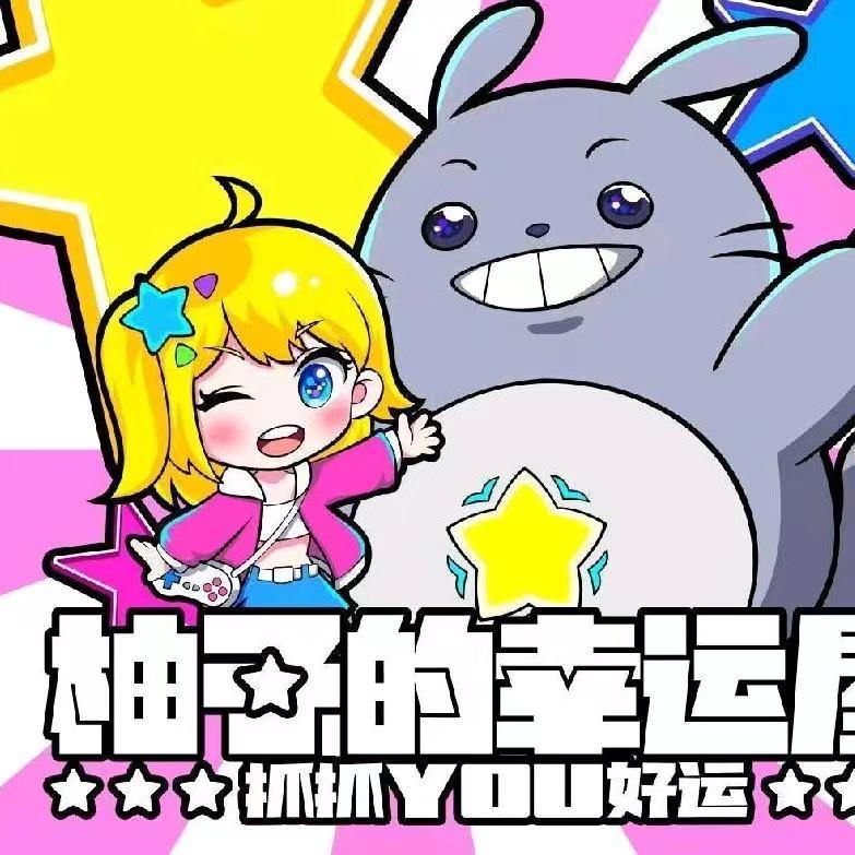 柚子的幸运屋翔