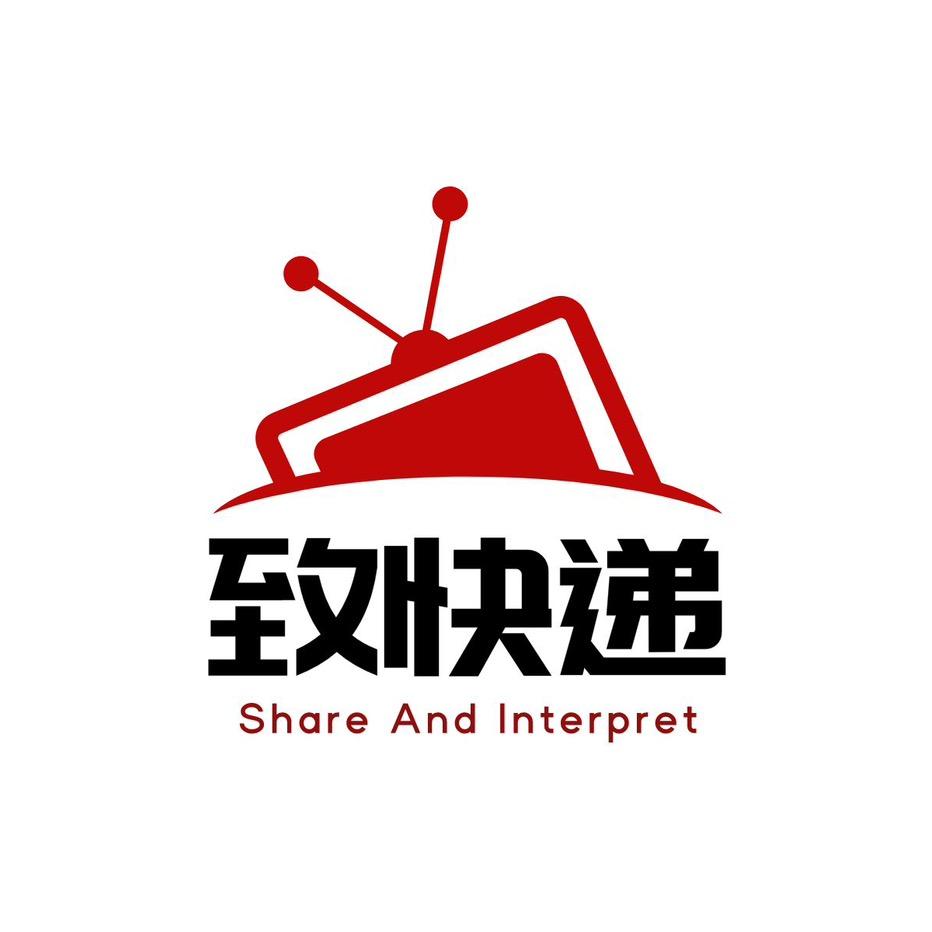 致快递