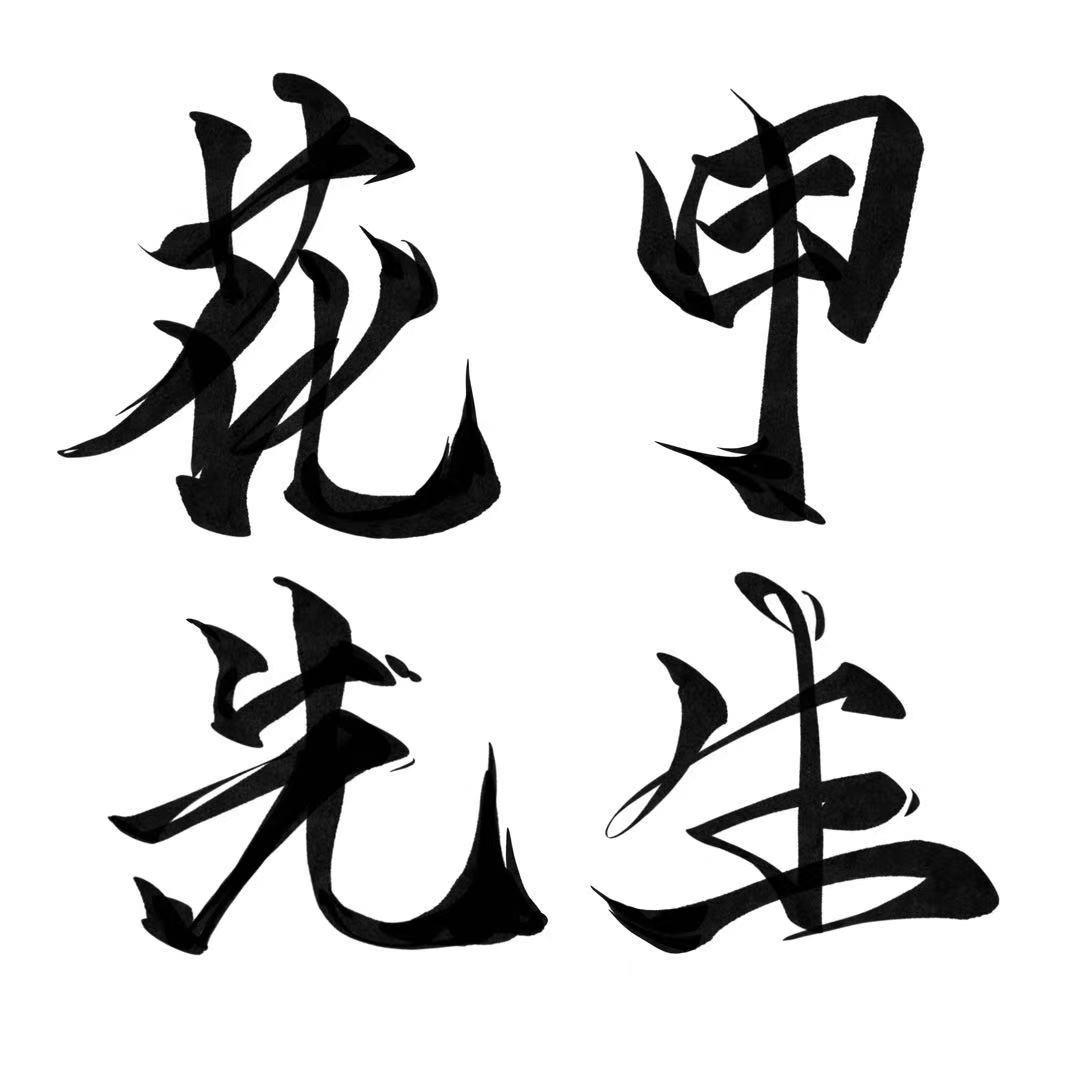 花甲先生