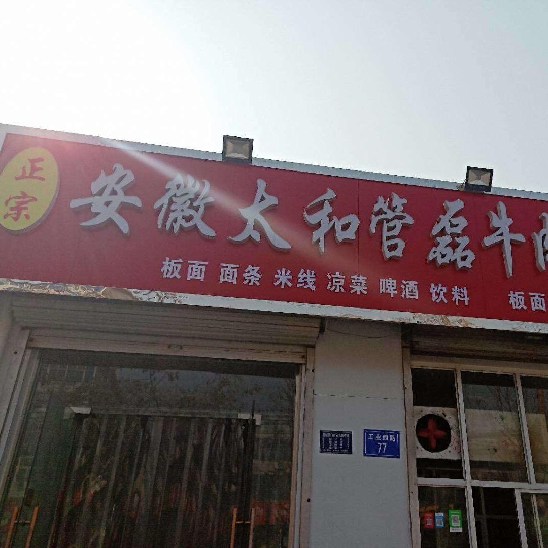 正宗安徽太和管磊牛肉板面（20➕年老店）
