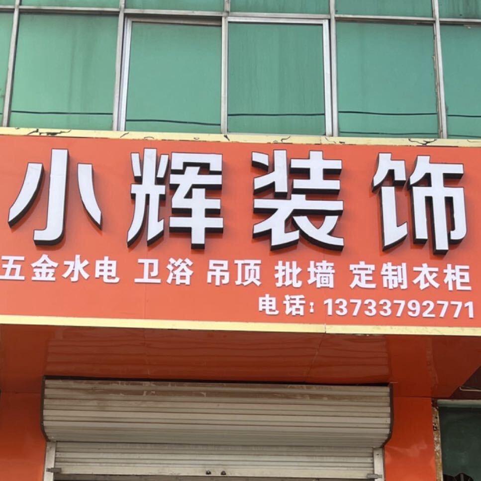 小辉装饰：专业家装