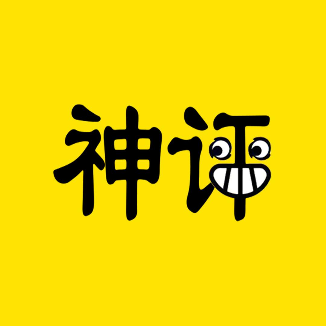 神评大本营