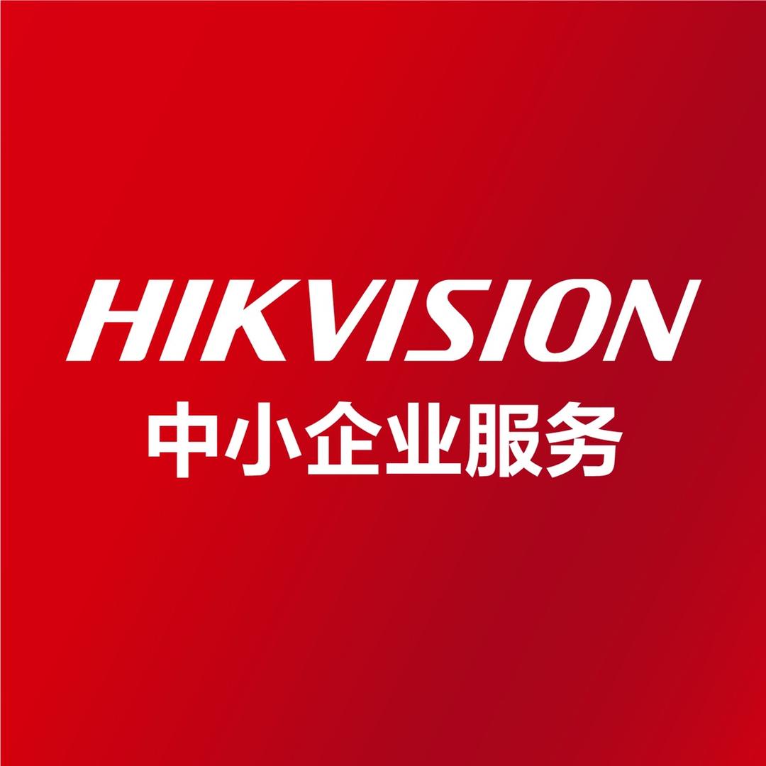 海康威视中小企业服务