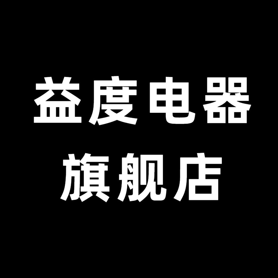 益度电器旗舰店