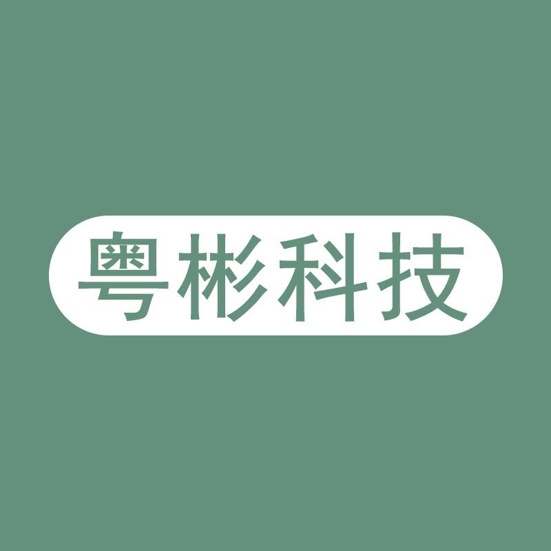 粤彬科技