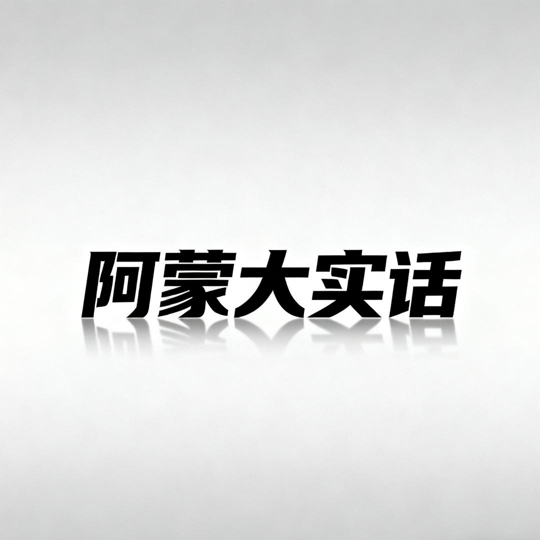 阿蒙大实话