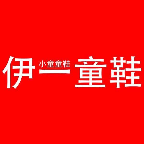 伊一童鞋优选