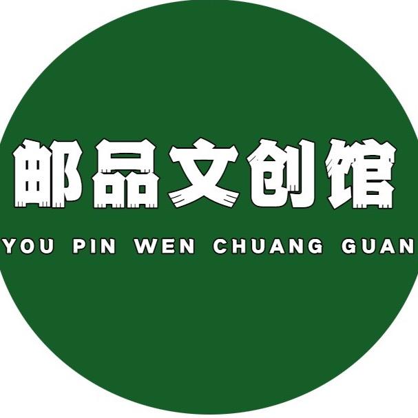 邮品文化艺术馆