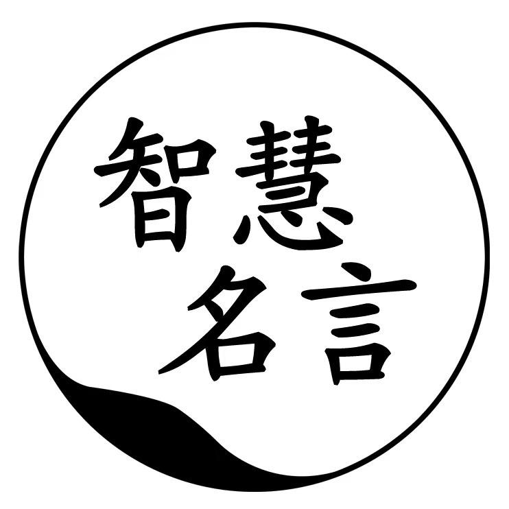智慧名言