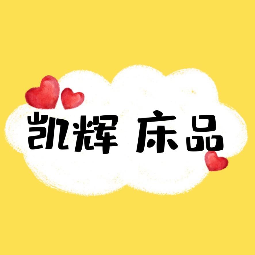 凯辉纯棉床品特卖