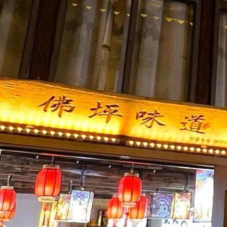 秦谷里·佛坪味道【老街店】