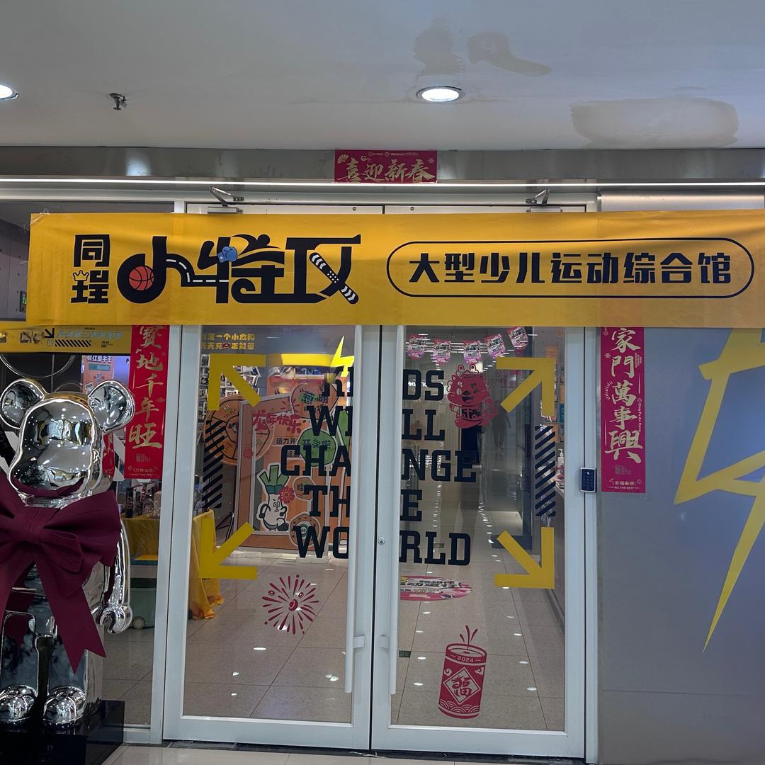 同珵小特攻（泰华店）
