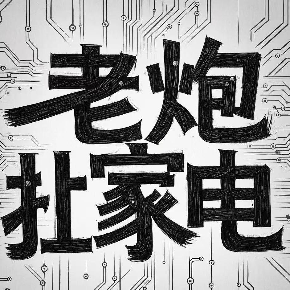 老炮扯家电
