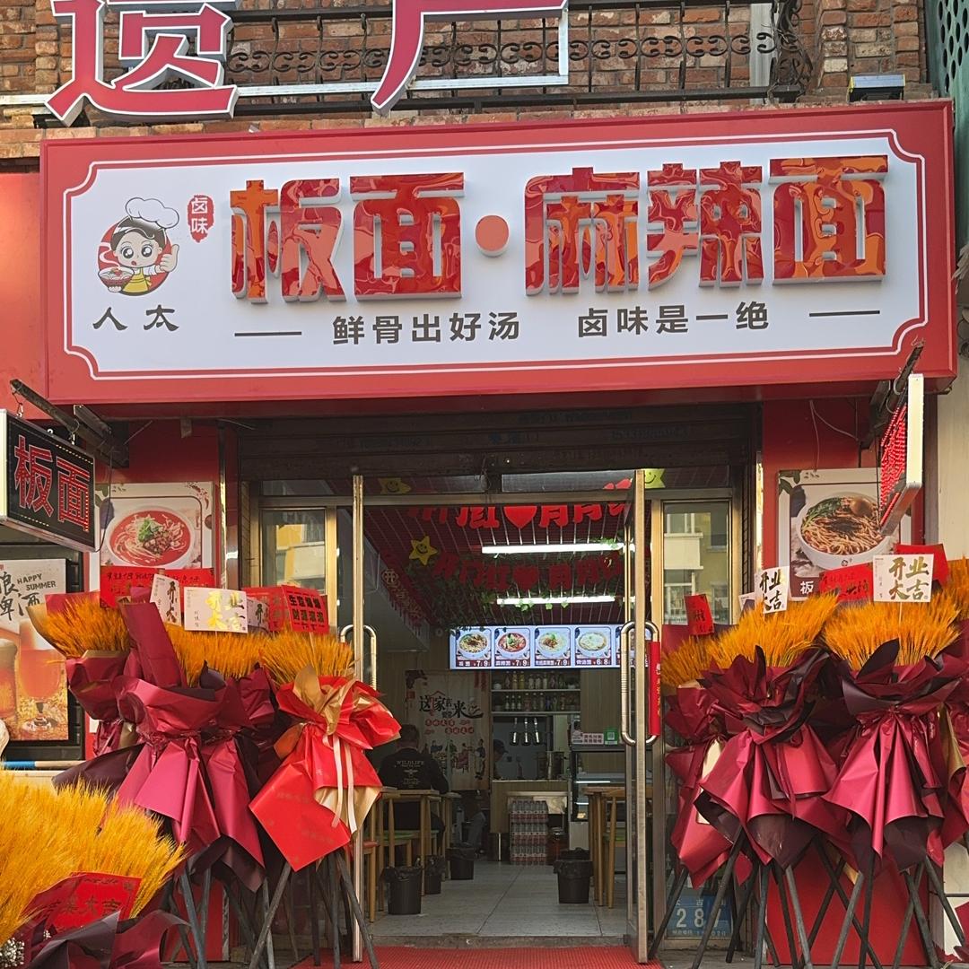 人太板面/麻辣面（实体店教技术）