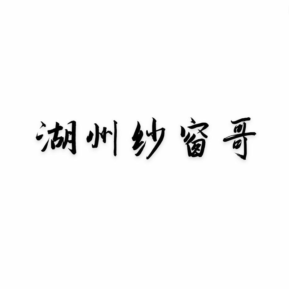 湖州众冉纱窗（纱窗哥）