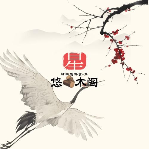 悠木阁文玩
