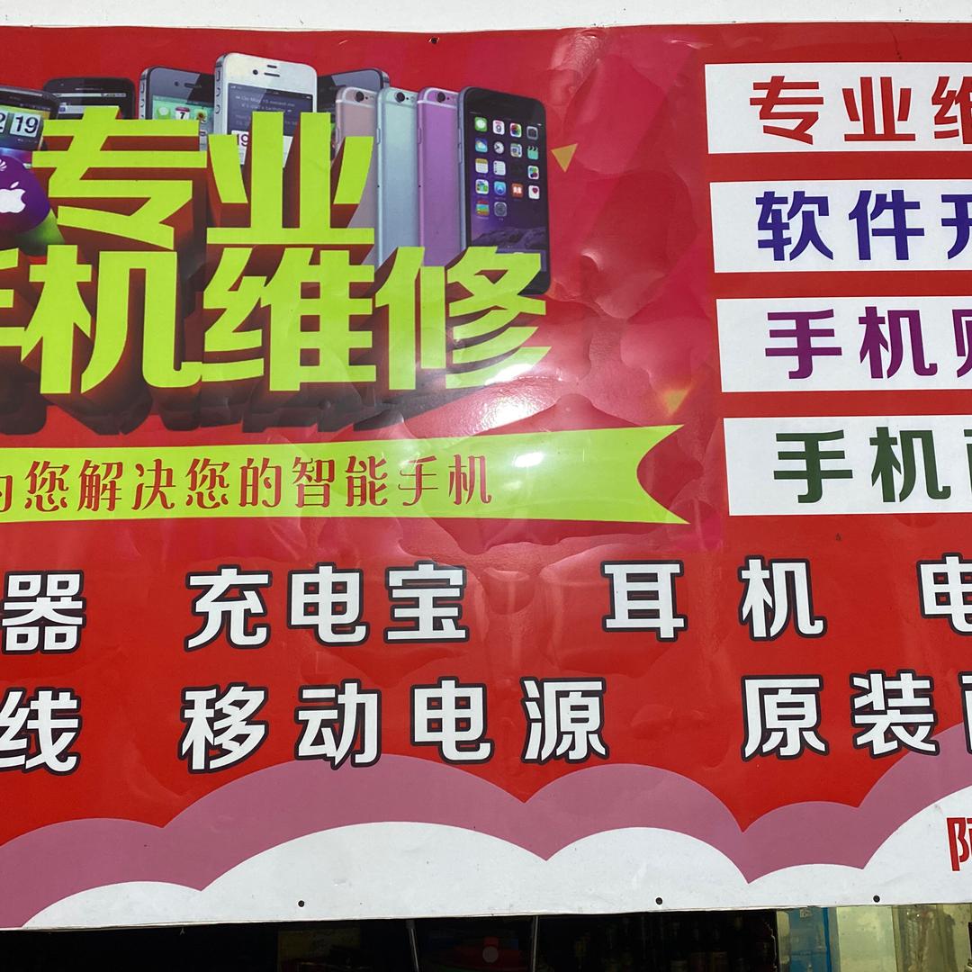 手机维修售后用心服务好）回收好东西