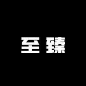 至臻潮玩6