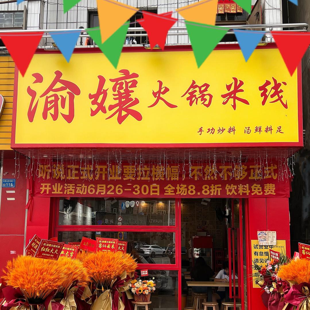 渝孃火锅米线