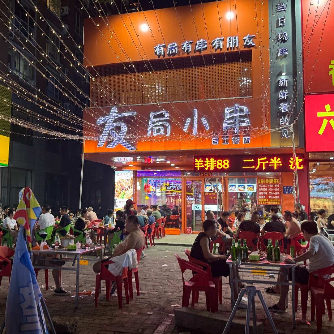 友局小串