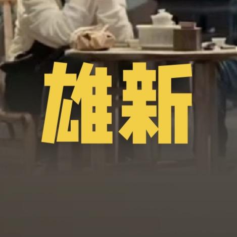 雄新傢俬行