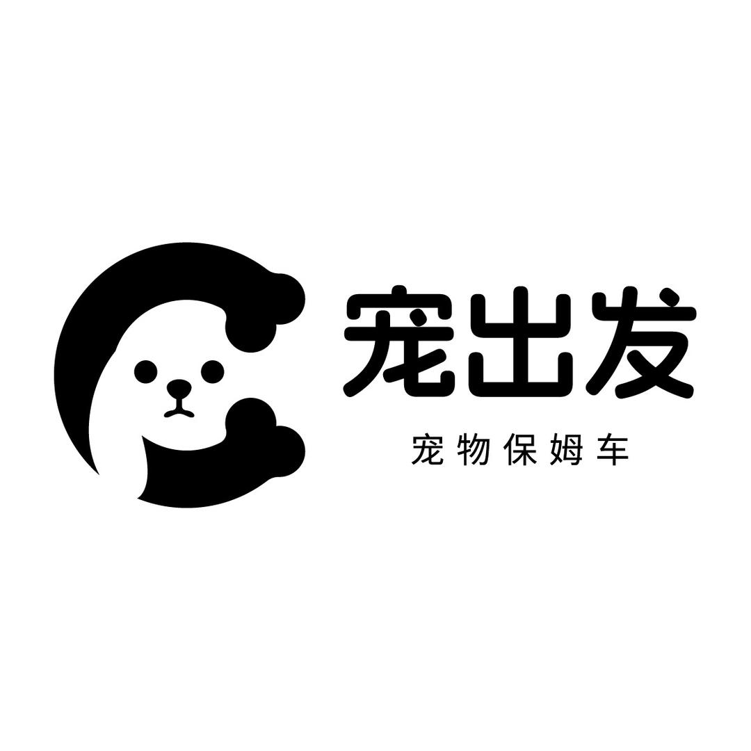 宠出发 保姆车