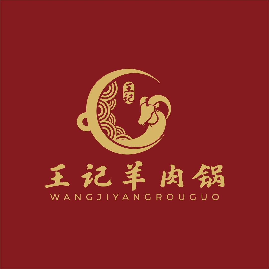 膏腴王记老三羊肉锅子