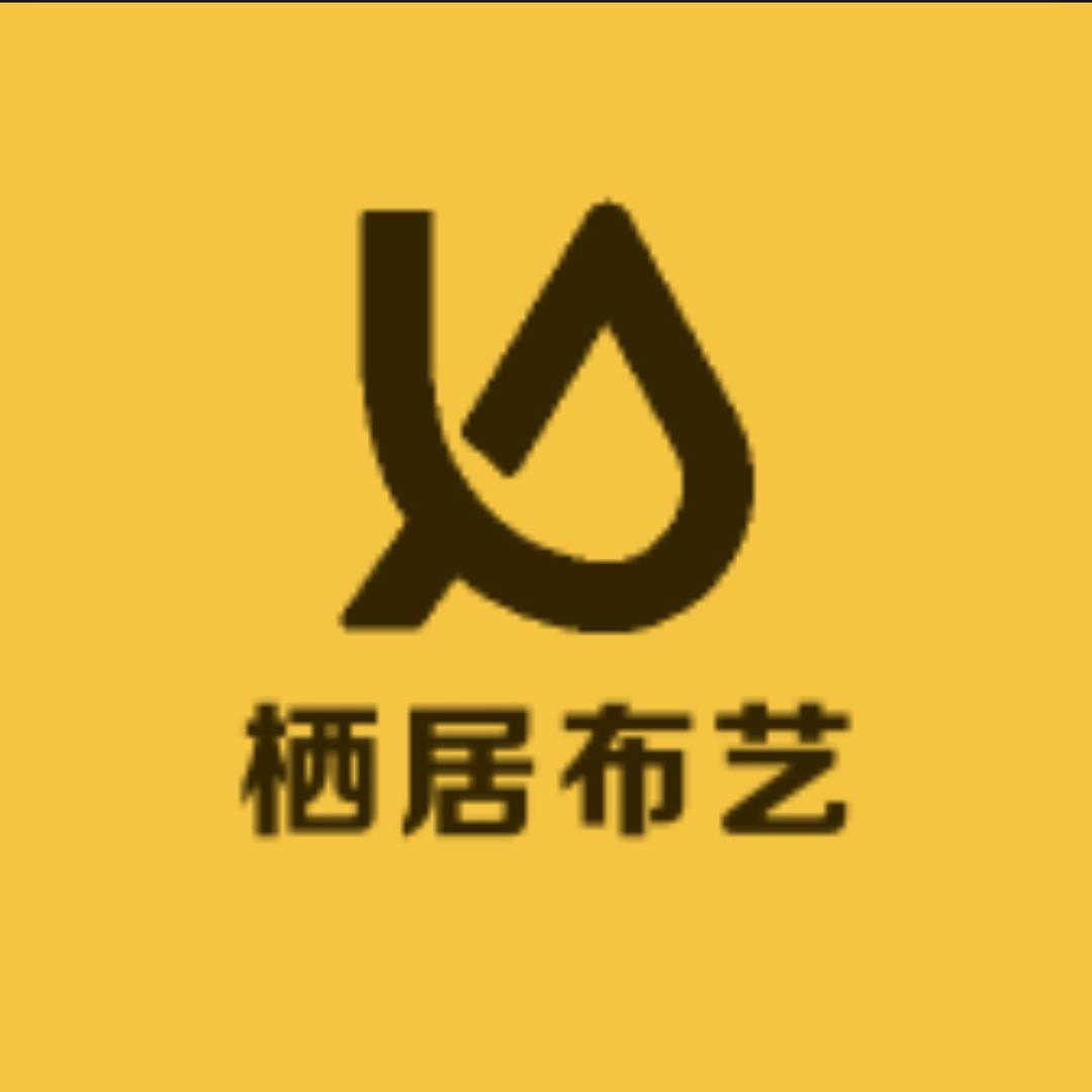 栖居布艺
