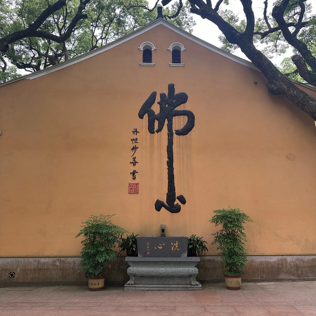 普陀扫地僧〔一凡〕