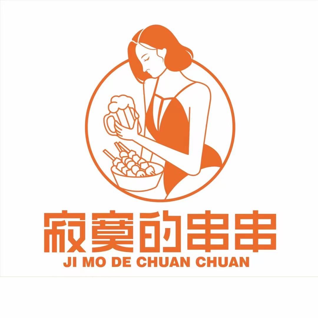 寂寞的串串总部