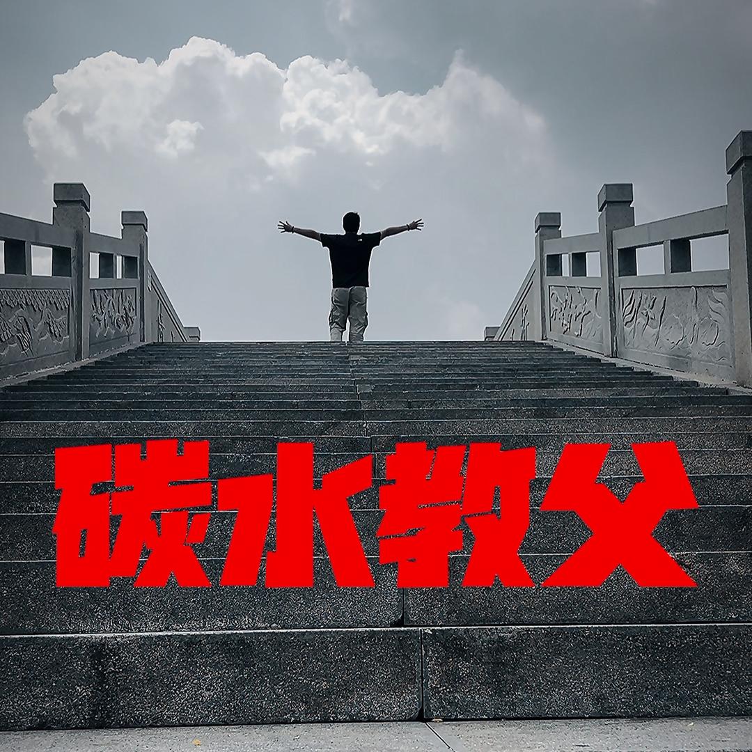 碳水教父
