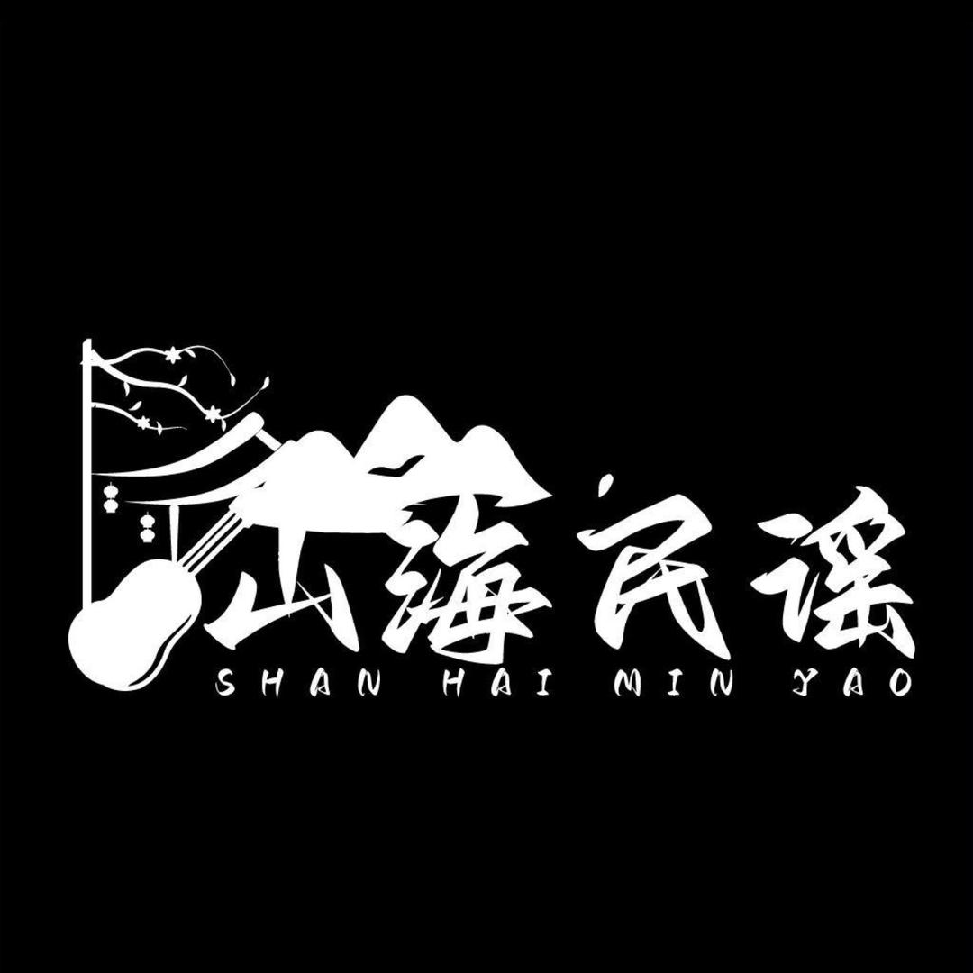 山海民谣