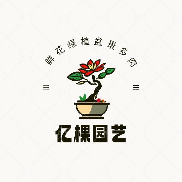 青州亿棵园艺