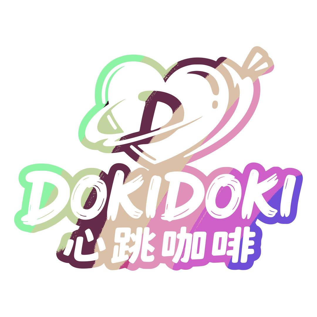 DokiDoki心跳执事咖啡（限流版）
