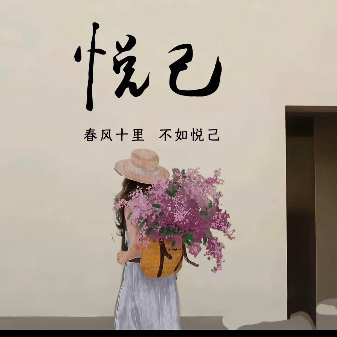 悦己🥰