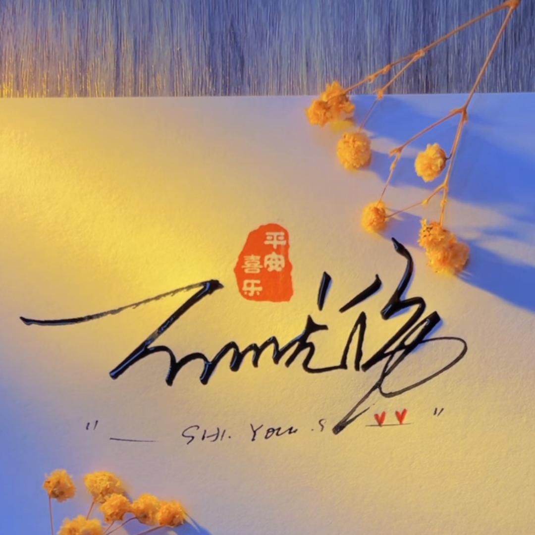 “亿石无优”😃