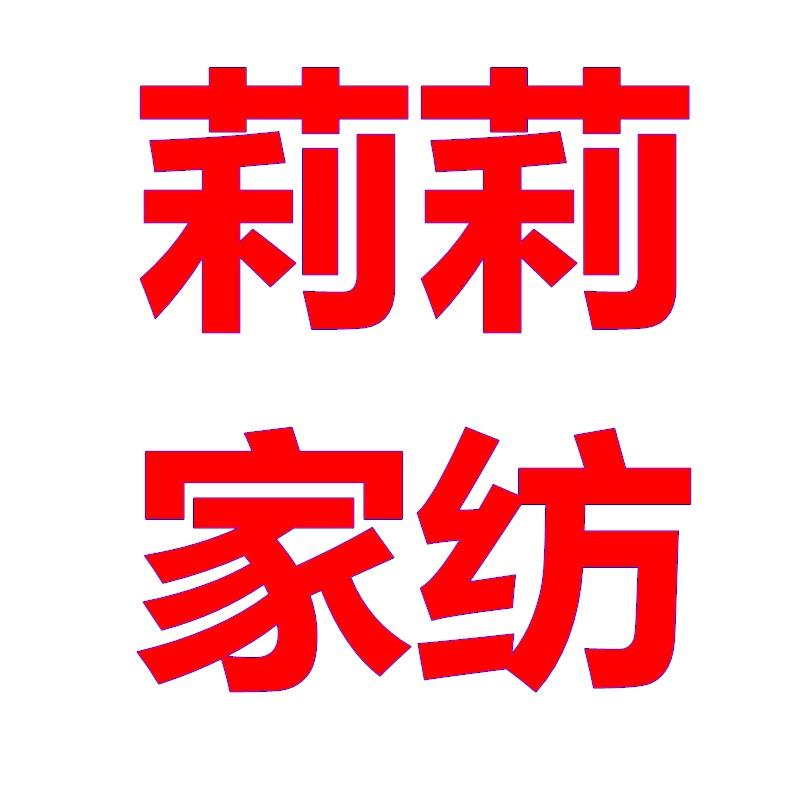 莉莉家纺