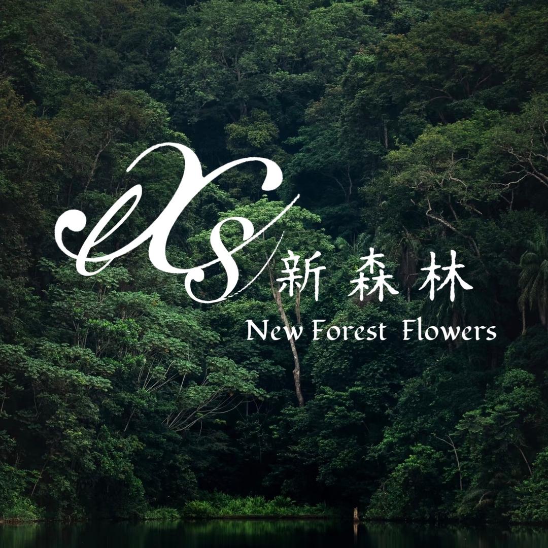 新森林🌸花卉
